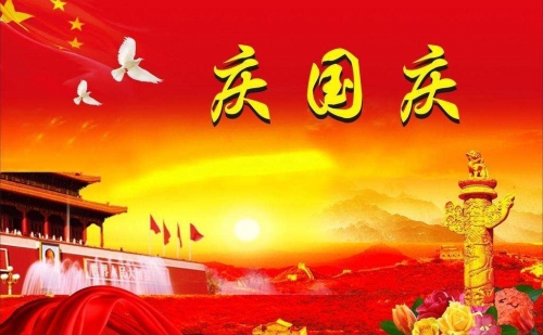 仕霖機械2019迎國慶，假期通知已到達！